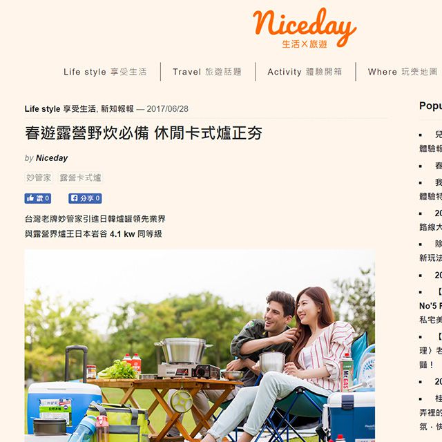 生活旅遊niceday--妙管家卡式爐報導