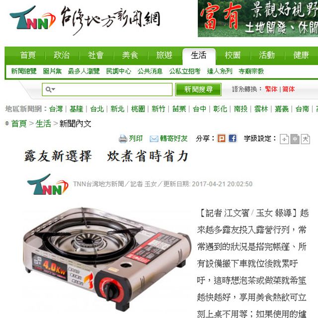 TNN台灣地方新聞--妙管家電子點火卡式瓦斯爐報導