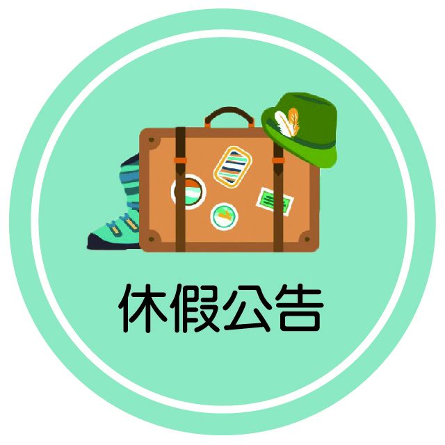 115年清明/兒童節休假公告