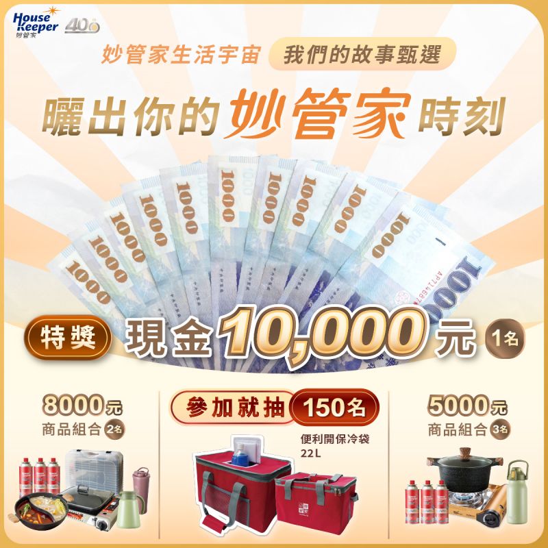 妙管家生活宇宙 - 我們的故事甄選活動-詳細活動辦法