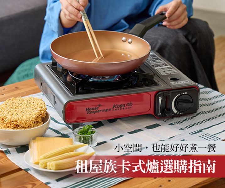 租屋族卡式爐怎麼選？小空間開伙、選購與安全使用指南