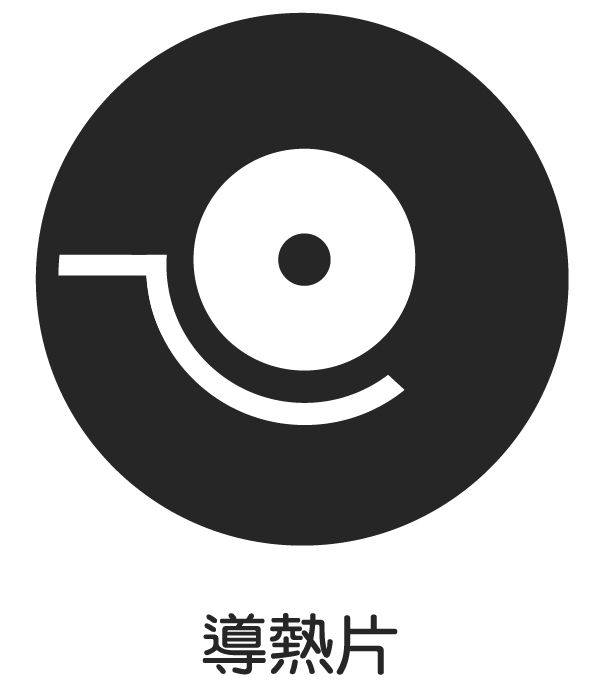 導熱片