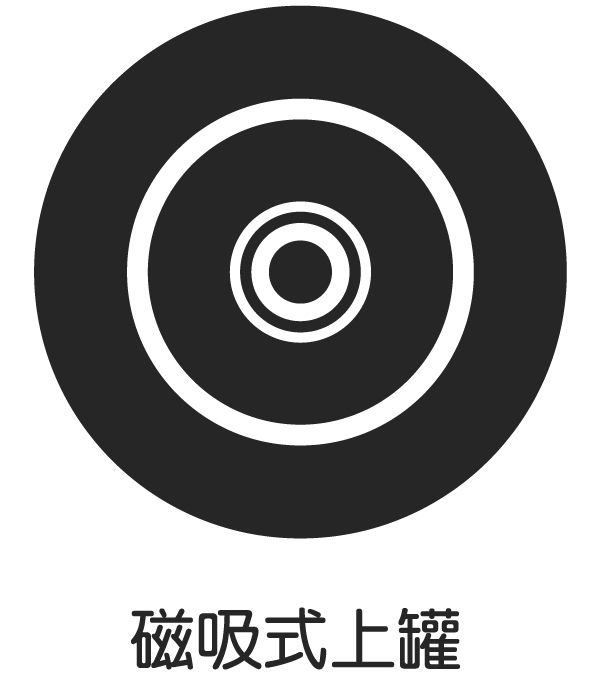 磁吸式上罐